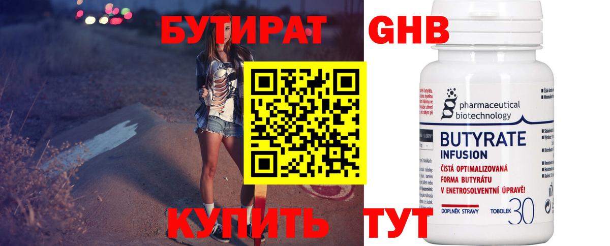 Бутират GHB  Вход с VPN  Бутират  Вышний Волочёк 