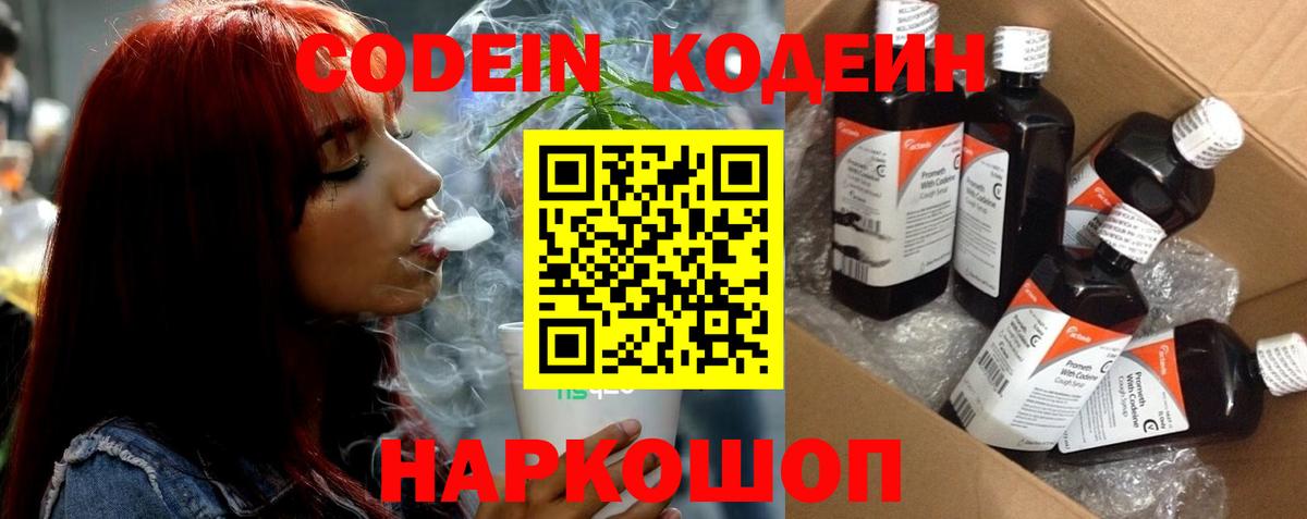 Codein Purple Drank Вышний Волочёк