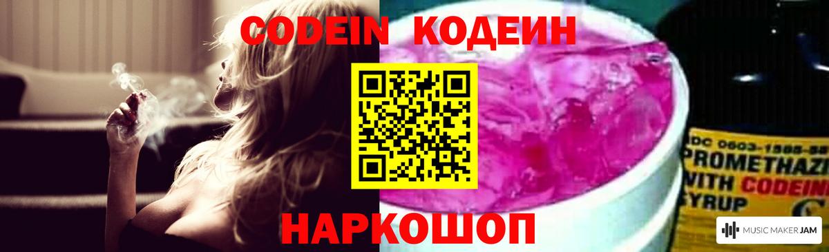 Кодеиновый сироп Lean напиток Lean (лин)  Вход с VPN  Кодеин Purple Drank  Вышний Волочёк 
